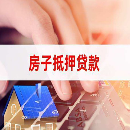 零陵房屋抵押贷款还有哪些常见的贷款业务?